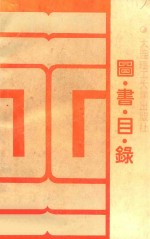 图书目录  1986-1989年