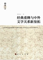 经典重释与中外文学关系新垦拓