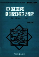 中国境内韩国反日独立运动史  1910-1945  第1卷