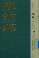 民国文献类编  法律卷  375