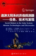 遨游太阳系的苏俄探测器  任务、技术与发现