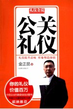 礼仪金说  公关礼仪