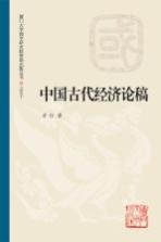 厦门大学国学研究院资助出版丛书  中国古代经济论稿