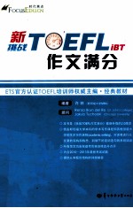 时代焦点英语学习丛书  新挑战TOEFL  iBT作文满分