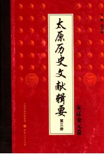 太原历史文献辑要  第3册  宋辽金元卷