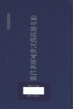 中国近现代教育资料汇编  1912-1926  第39册