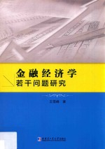 金融经济学若干问题研究