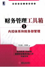 财务管理工具箱  1  内控体系和财务部管理