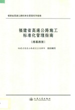 福建省高速公路施工标准化管理指南  路基路面