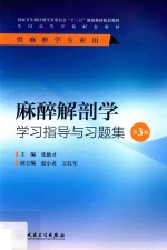 麻醉解剖学学习指导与习题集  本科麻醉  第3版