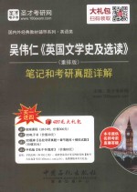 吴伟仁《英国文学史及选读》（重排版）笔记和考研真题详解