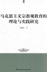 马克思主义宗教观教育的理论与实践研究