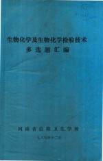 生物化学及生物化学检验技术  多选题汇编