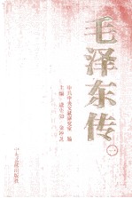 毛泽东传  1