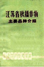 江苏省秋播作物主要品种介绍