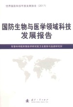 国防生物与医学领域科技发展报告  世界国防科技年度发展报告  2017版