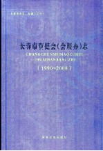 长春市贸促会（会展办）志（1990-2008）