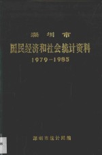 深圳市国民经济和社会统计资料  1979-1985