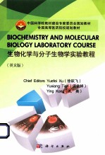 生物化学与分子生物学实验教程  英文