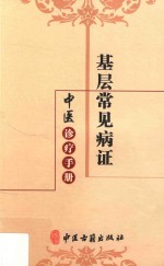 基层常见病证中医诊疗手册