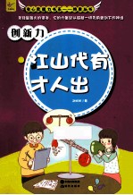 创新力  江山代有才人出