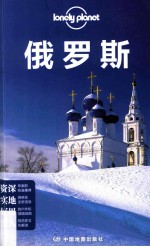 Lonely Planet  俄罗斯  2013年全新版