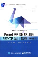 Protel 99 SE原理图与PCB设计教程  第4版