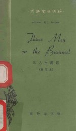 三人出游记 简写本 THREE MEN ON THE BUMMEL