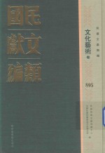 民国文献类编  文化艺术卷  895