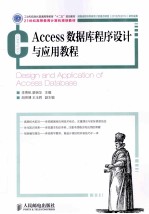 Access数据库程序设计与应用教程