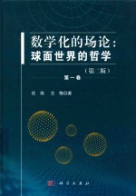 数学化的场论  球面世界的哲学  第1卷  第2版