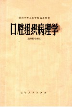 全国中等卫生学校试用教材  口腔组织病理学  供口腔专业用