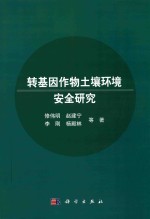 转基因作物土壤环境安全研究