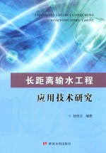 长距离输水工程应用技术研究