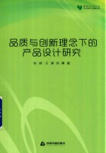 品质与创新理念下的产品设计研究