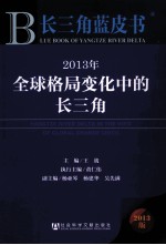 2013年全球格局变化中的长三角  2013版