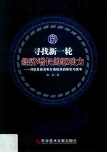 寻找新一轮经济增长的驱动力  对信息经济和生物经济的研究与思考