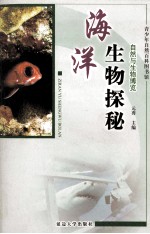 海洋生物探秘  修订版