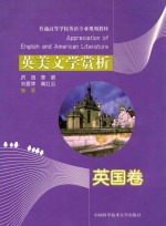 普通高等学校英语专业规划教材  英美文学赏析  英国卷