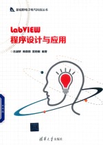 LabVIEW程序设计与应用