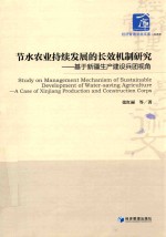 节水农业持续发展的长效机制研究  基于新疆生产建设兵团视角