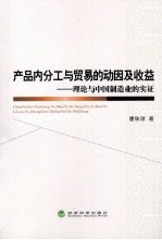 产品内分工与贸易的动因及收益  理论与中国制造业的实证