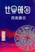 西南彝志  第15-16卷