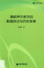 高校学术文库艺术研究论著丛刊  高校声乐教学的歌唱技法与历史变革