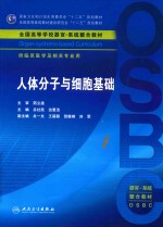 人体分子与细胞基础  供临床医学及相关专业用