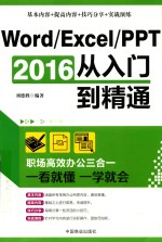 Word/Excel/PPT 2016从入门到精通  职场高效办公三合一