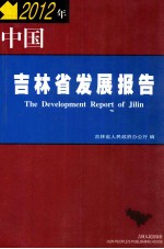 2012年 中国吉林省发展报告 The Development Report of Jilin