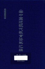 中国近现代教育资料汇编  1912-1926  第114册