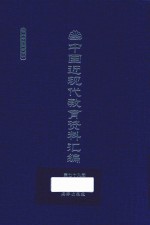 中国近现代教育资料汇编  1912-1926  第79册