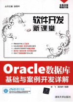 Oracle数据库基础与案例开发详解